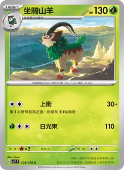 坐騎山羊, 朱ex Nº 004 Normal
