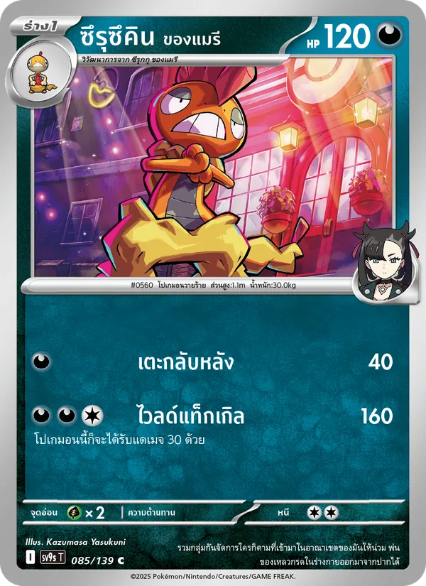ซึรุซึคิน <ของแมรี>, สายใยแห่งโชคชะตา No. 085