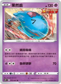 果然翁, 摩天巔峰 Nº 013 Normal