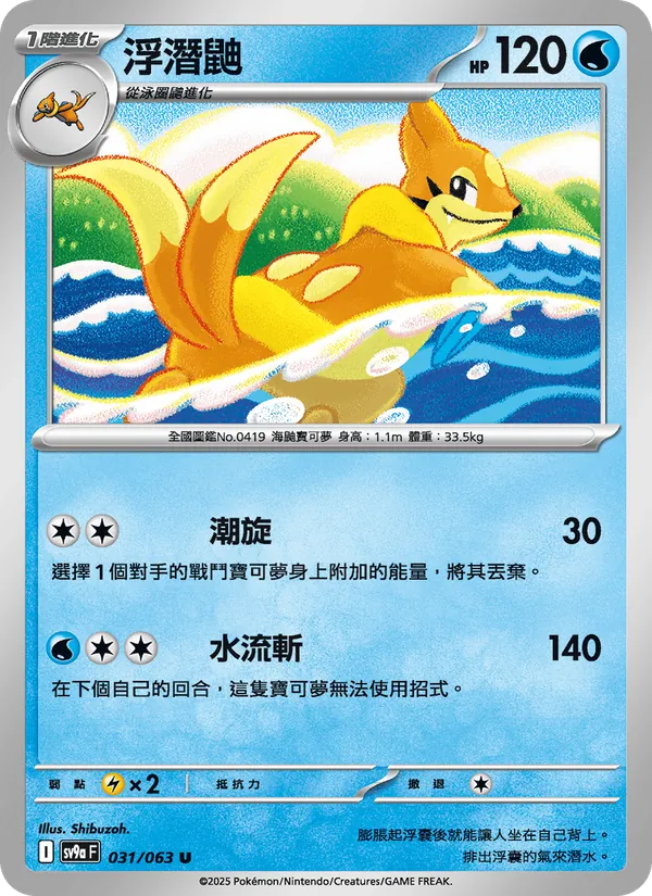 浮潛鼬, 熱風競技場 No. 031
