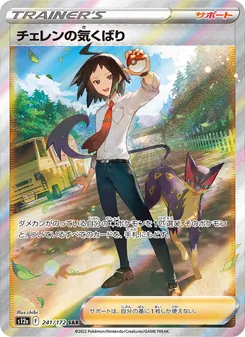 チェレンの気くばり, VSTARユニバース Nº 241 Normal