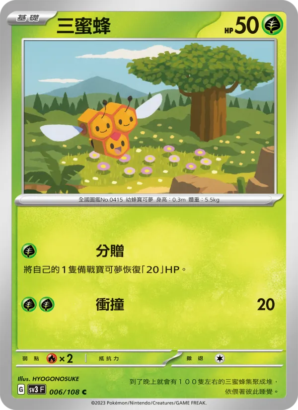 三蜜蜂, 黯焰支配者 No. 006