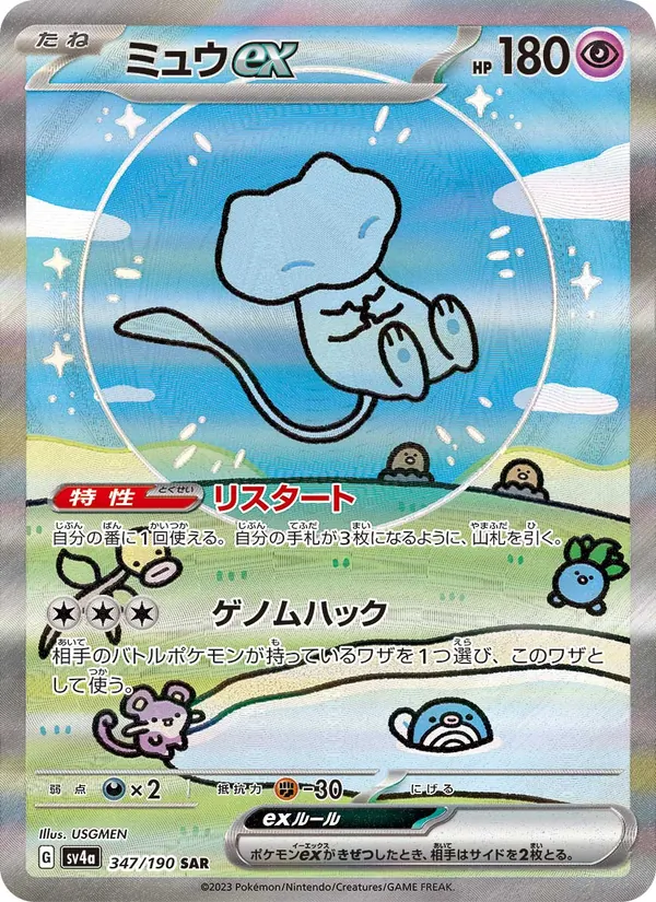 ミュウex, レイジングサーフ Nº 347
