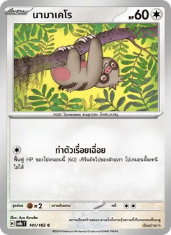 นามาเคโร, สเตลลาร์สายฟ้าฟาด Nº 141 Normal