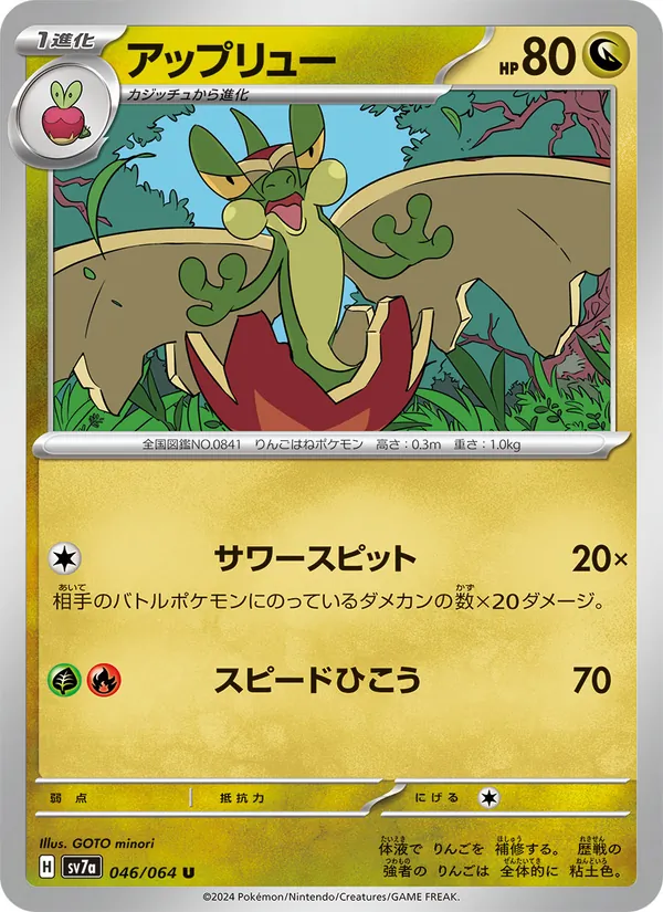 アップリュー, 楽園ドラゴーナ Nº 046