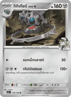 กิกิเกียร์ <ของ N>, สายใยแห่งโชคชะตา Nº 100 Normal