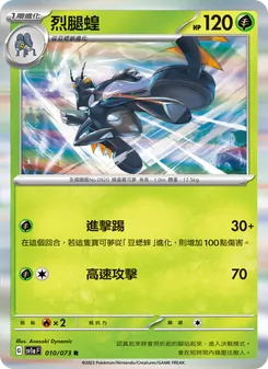 烈腿蝗, 三連音爆 Nº 010 Normal