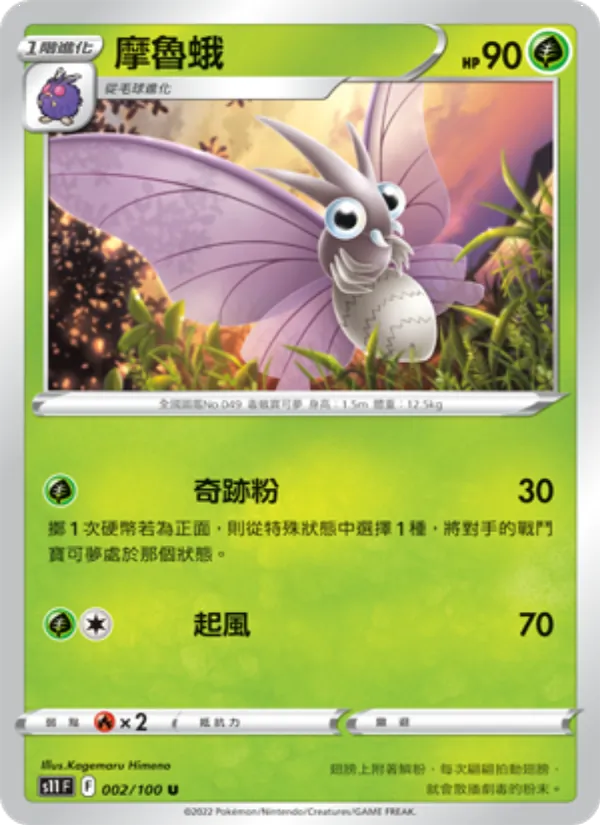 摩魯蛾, 三連音爆 Nº 002