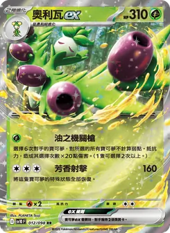 奧利瓦ex, 火箭隊的榮耀 Nº 012 Normal