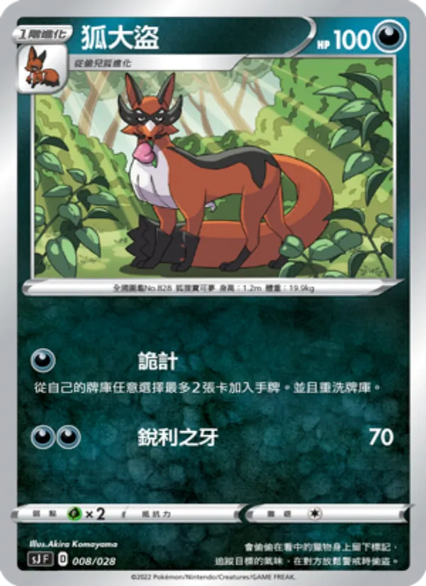 狐大盜, 藏瑪然特VS無極汰那 No. 008