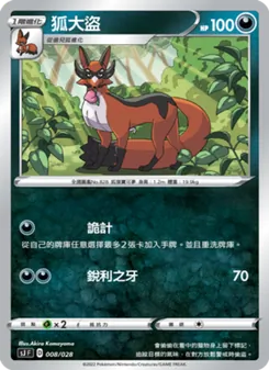 狐大盜, 藏瑪然特VS無極汰那 Nº 008 Normal