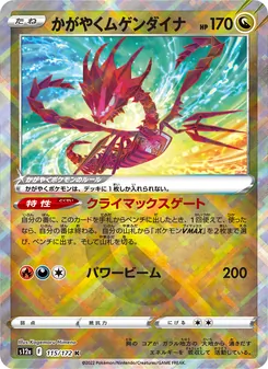 かがやくムゲンダイナ, VSTARユニバース No. 115 Normal