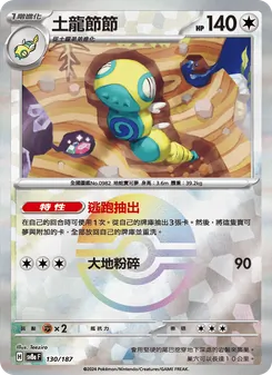 土龍節節, 太晶慶典ex Nº 130 Normal