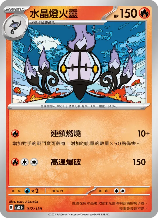 水晶燈火靈, ex初階牌組 No. 017