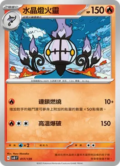 水晶燈火靈, ex初階牌組 Nº 017 Normal