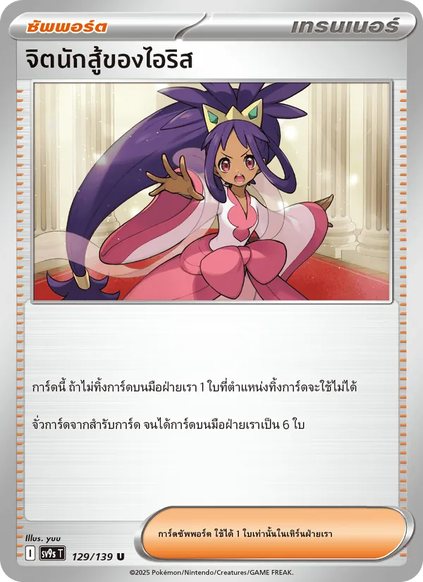 จิตนักสู้ของไอริส, สายใยแห่งโชคชะตา No. 129