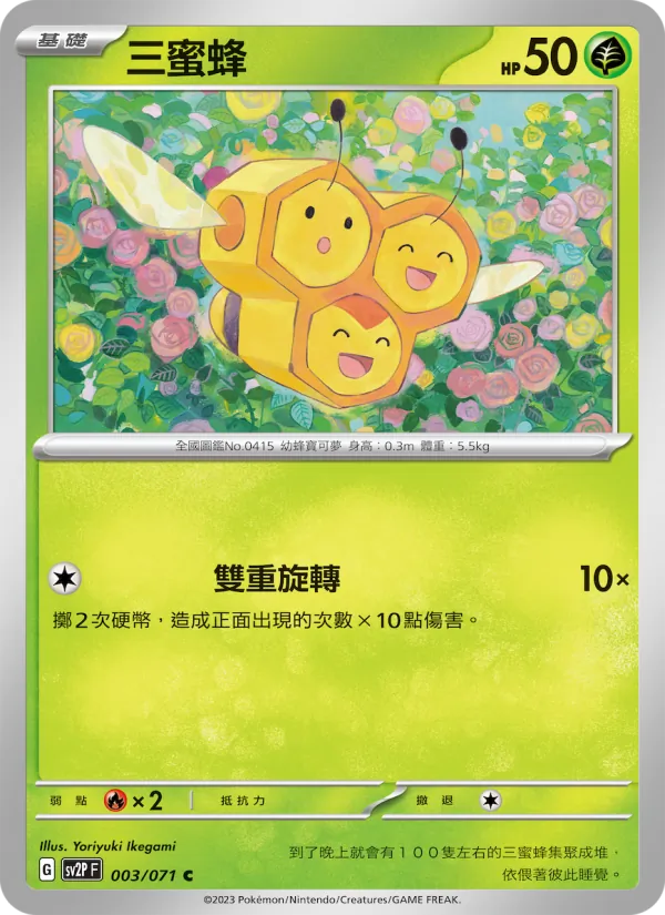三蜜蜂, 冰雪險境 No. 003