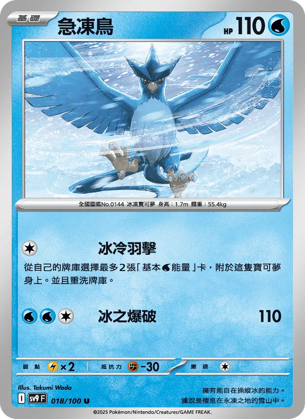 急凍鳥, 對戰搭檔 No. 018