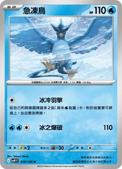 急凍鳥, 對戰搭檔 No. 018 Normal