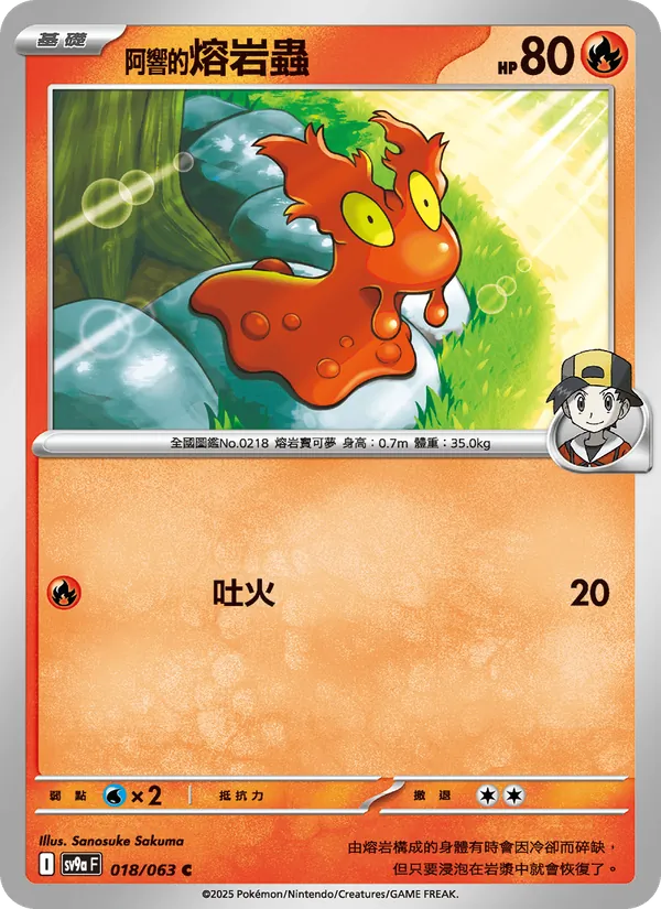 <阿響的>熔岩蟲, 熱風競技場 Nº 018