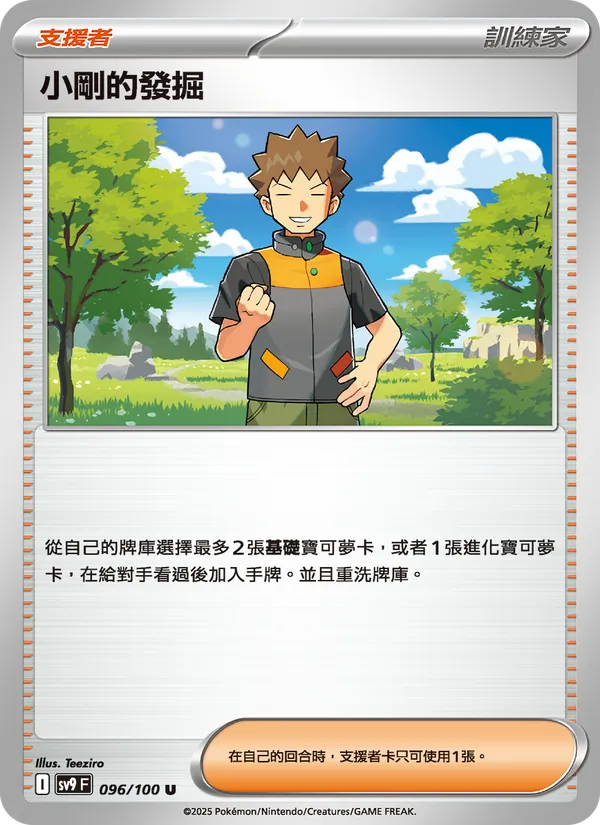 小剛的發掘, 對戰搭檔 Nº 096
