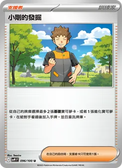 小剛的發掘, 對戰搭檔 No. 096 Normal