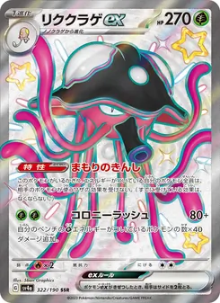 リククラゲex, レイジングサーフ No. 322 Normal