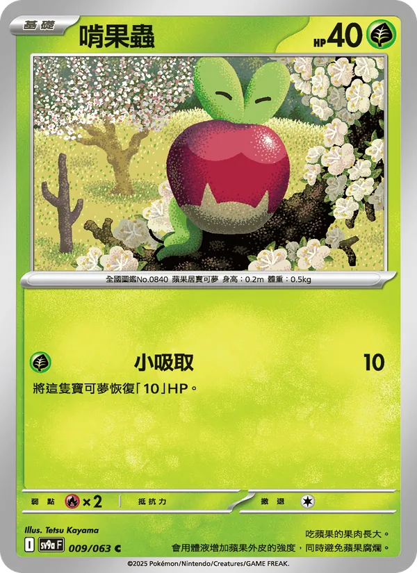 啃果蟲, 熱風競技場 Nº 009