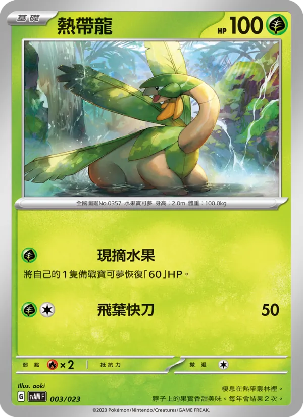 熱帶龍, 起始組合ex 新葉喵&路卡利歐 ex No. 003