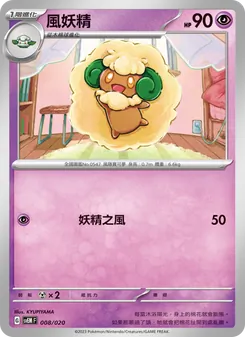 風妖精, 超夢ex No. 008 Normal