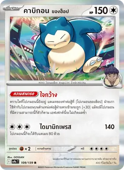 คาบิกอน <ของฮ็อป>, สายใยแห่งโชคชะตา Nº 109 Normal