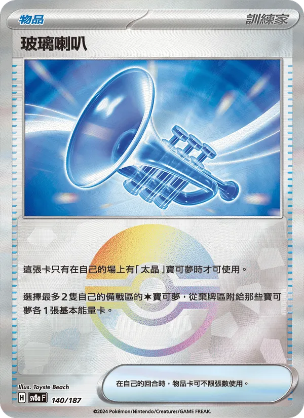 玻璃喇叭, 太晶慶典ex No. 140