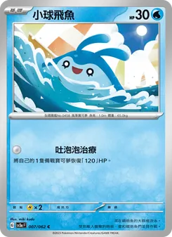 小球飛魚, 激狂駭浪 No. 007 Normal