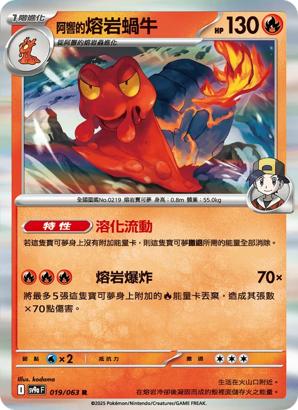 <阿響的>熔岩蝸牛, 熱風競技場 Nº 019