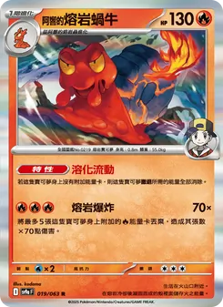 <阿響的>熔岩蝸牛, 熱風競技場 No. 019 Normal