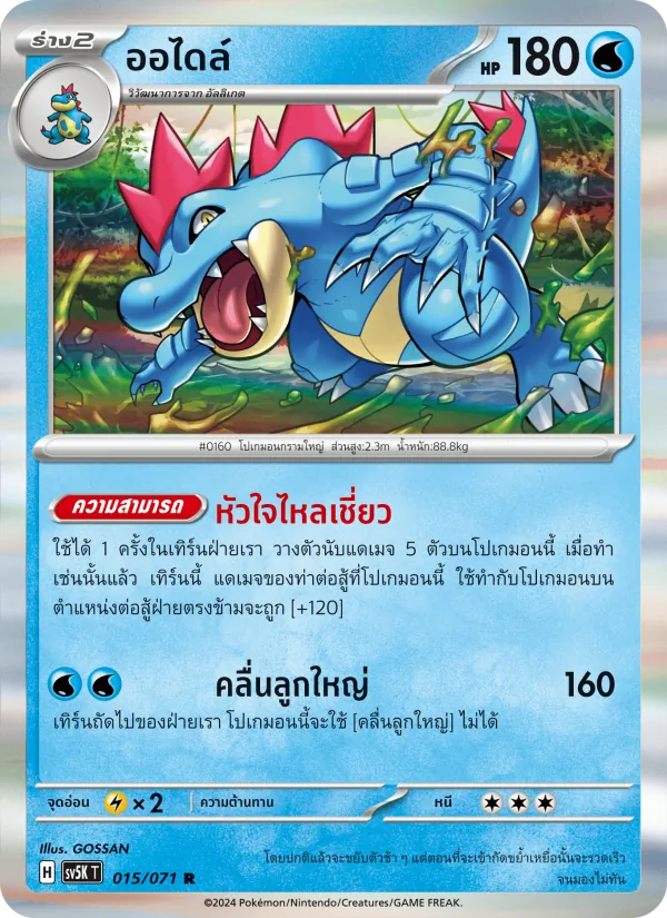 ออไดล์, อำนาจอนารยะ Nº 015