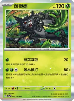 薩戮德, 樂園騰龍 No. 005 Normal