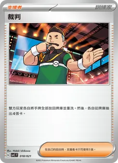 裁判, 皮卡丘特別組合 Nº 018 Normal