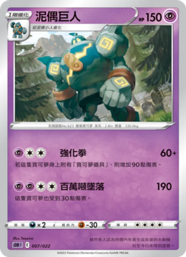 泥偶巨人, 超夢 Nº 007