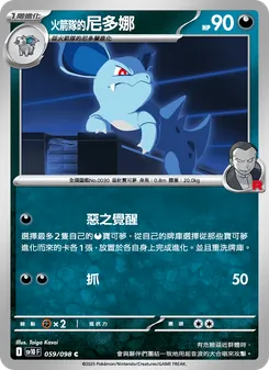 <火箭隊的>尼多娜, 火箭隊的榮耀 Nº 059 Normal