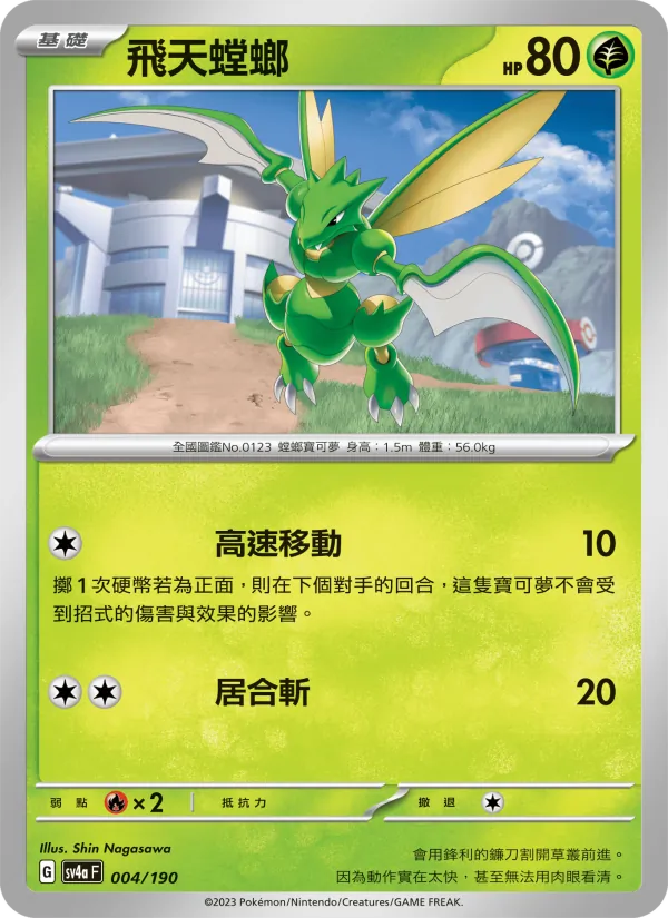 飛天螳螂, 閃色寶藏ex No. 004