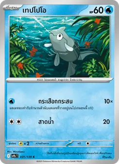 เทปโปโอ, สายใยแห่งโชคชะตา Nº 031 Normal