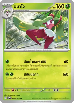 อมาโจ, สโนว์ฮาซาร์ด No. 009 Normal