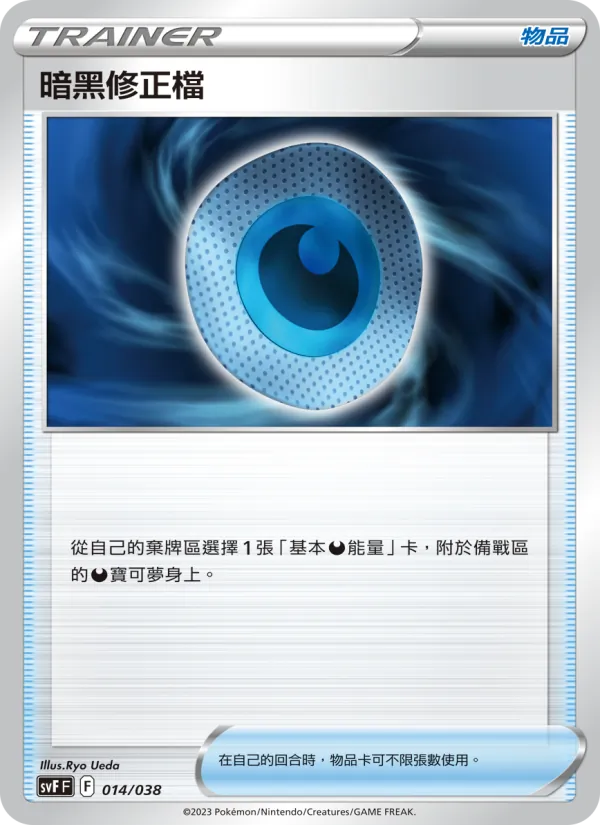 暗黑修正檔, 黯焰支配者 Nº 014