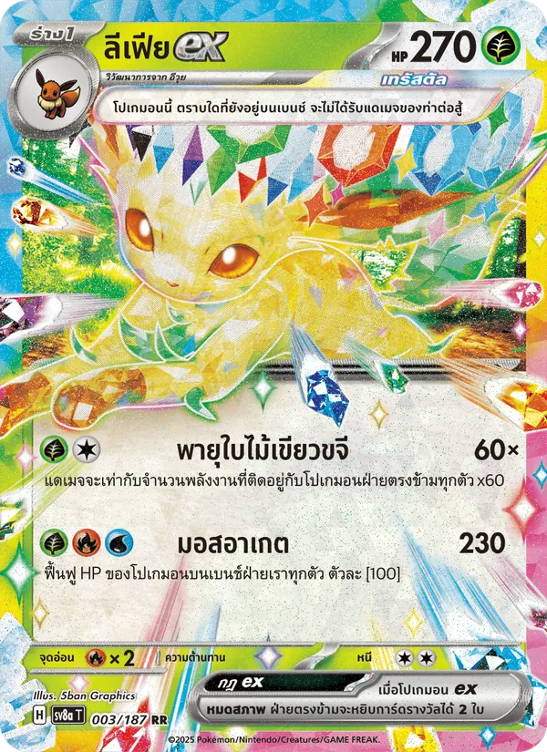 ลีเฟียex, เทศกาลเทรัสตัลex No. 003