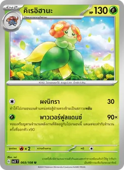 คิเรอิฮานะ, ราชาแห่งเพลิงกาฬ No. 003 Normal