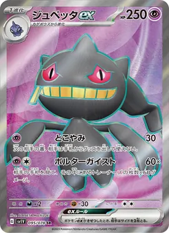 ジュペッタex, バイオレットex Nº 095 Normal