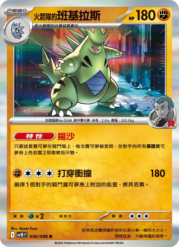 <火箭隊的>班基拉斯, 火箭隊的榮耀 No. 050