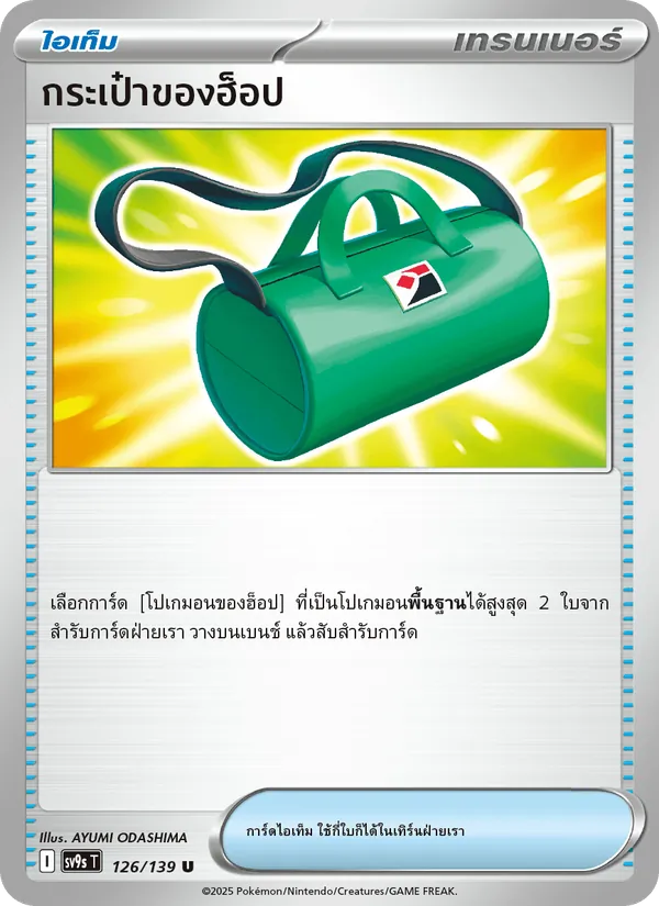 กระเป๋าของฮ็อป, สายใยแห่งโชคชะตา Nº 126