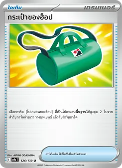 กระเป๋าของฮ็อป, สายใยแห่งโชคชะตา Nº 126 Normal